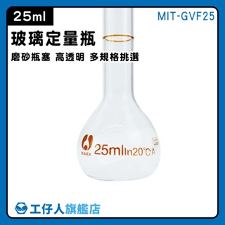 【工仔人】試劑瓶 玻璃容器 定量瓶 空瓶 容量瓶 玻璃瓶罐 玻璃耗材 MIT-GVF25 容量瓶 當量瓶 定容瓶