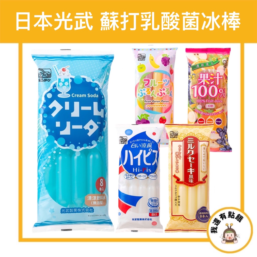 【我還有點餓】日本 光武 冰棒 蘇打冰棒 乳酸菌冰棒 養樂多冰棒 奶昔 汽水冰棒 果汁冰棒