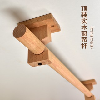 北歐簡約頂裝開口櫸木黑胡桃木白蠟木紅橡木打孔實木窗簾桿羅馬杆