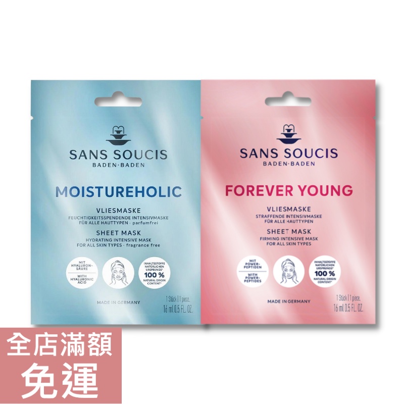 【現貨】德國 Sans soucis 仙瑟仕 面膜系列 16ml 保濕 補水 滋潤 溫和 熟齡肌 面膜 附發票