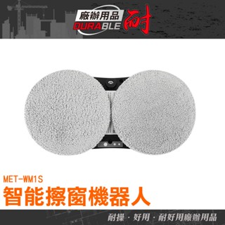 耐好用廠辦用品 大樓窗戶清潔 擦窗機 智慧擦窗戶機器 窗戶清潔 清潔機器人 洗玻璃 MET-WM1S 清潔用品 擦玻璃機