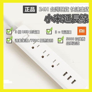 【臺灣現貨出貨】小米 延長線 臺灣規格 米家延長線 小米插線板 USB插座 智慧插線板 USB延長線
