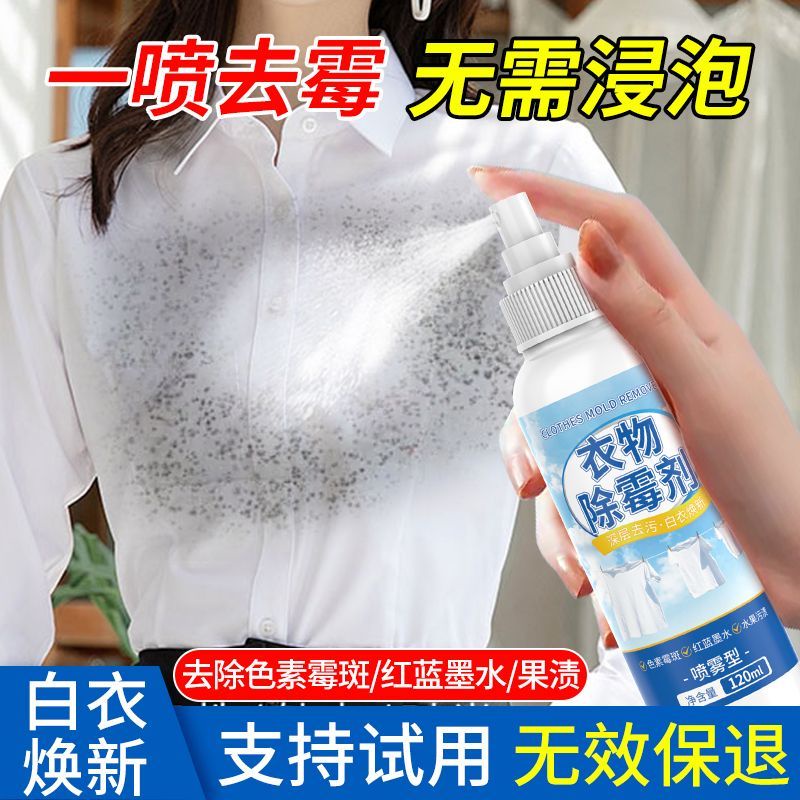 🔥台灣熱賣🔥白色衣服去霉斑霉點清潔劑去校服黑點霉斑除霉劑去污漬神器烏雞凈