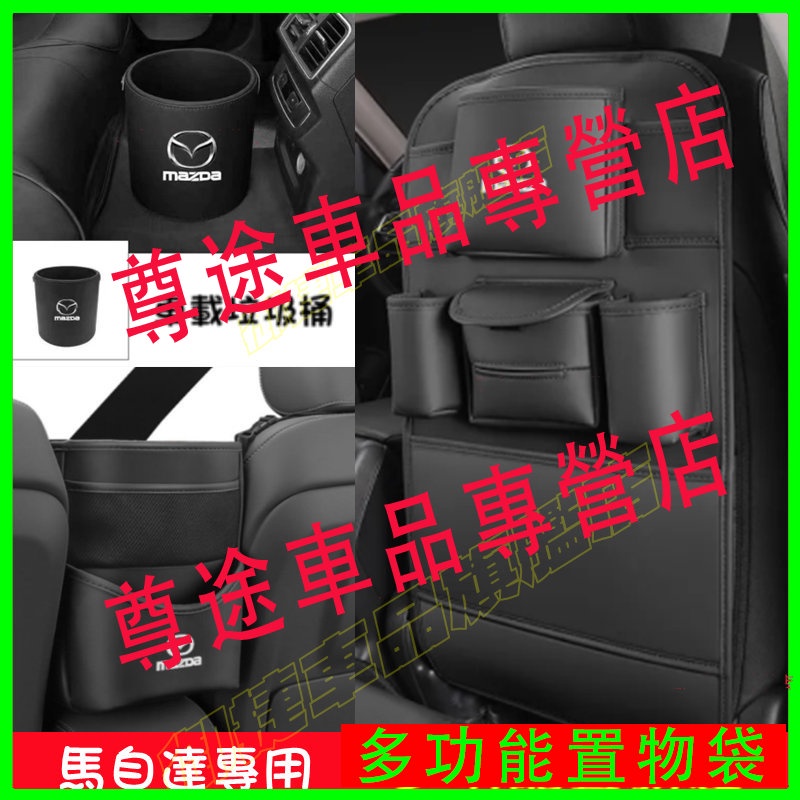 馬自達 馬2 馬3 馬6 CX3 CX30 CX9 CX5 馬5座椅防踢墊椅背收納袋儲物袋 車載垃圾桶 座椅中間收納掛袋