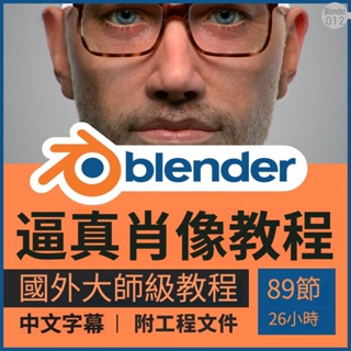 3D角色教學 ｜ Blender教程視頻課創建逼真人物肖像頭髮鬍鬚耳朵眼睛臉面部身體