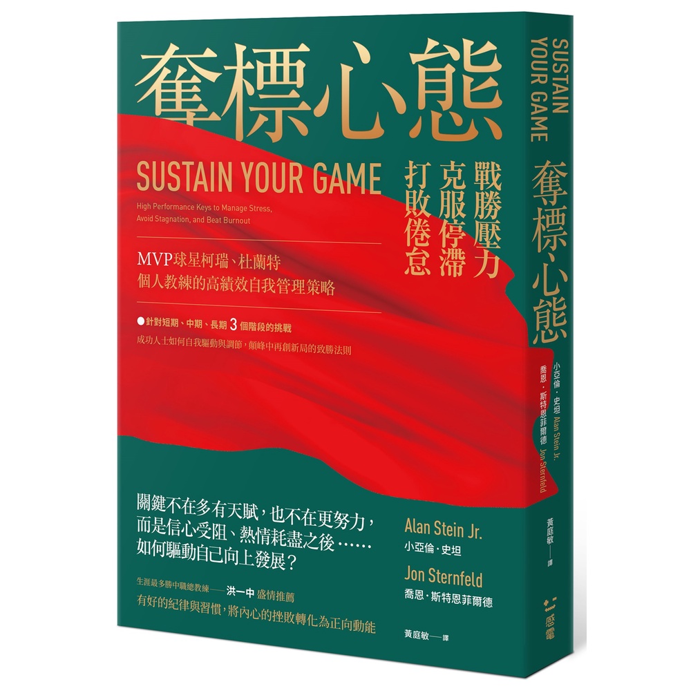 奪標心態：戰勝壓力、克服停滯、打敗倦怠，MVP球星柯瑞、杜蘭特個人教練的高績效自我管理策略；生涯最多勝中職總教練洪一中盛情推薦[79折]11101012344 TAAZE讀冊生活網路書店