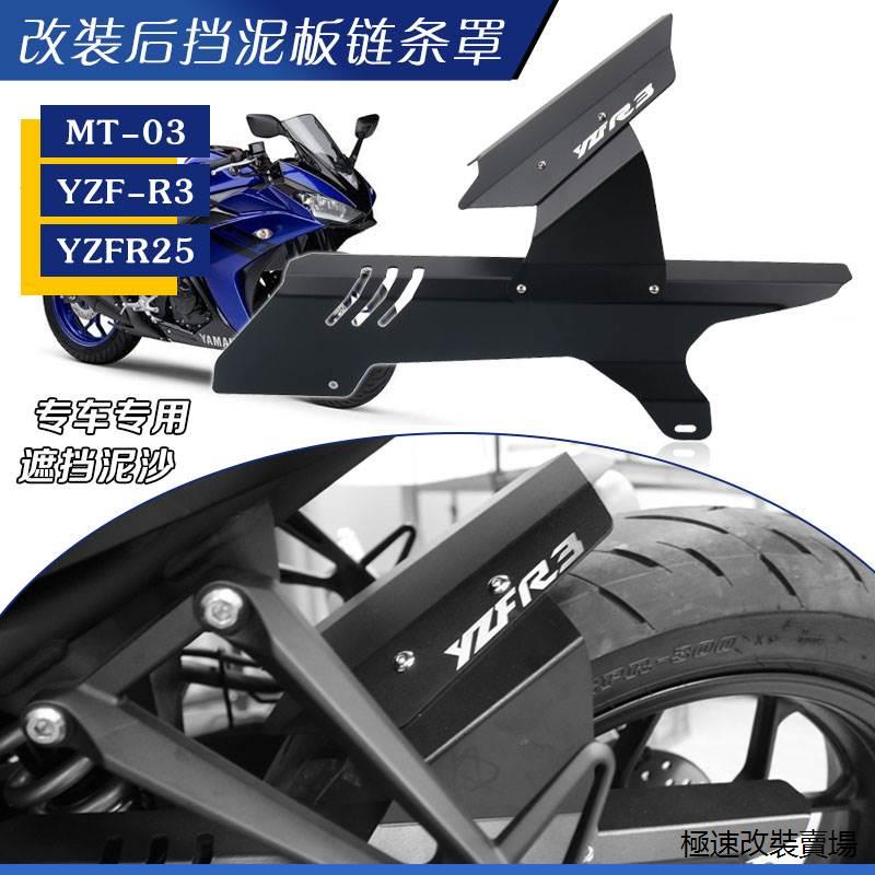 YamahaMT03後照鏡適用雅馬哈R3 MT03 R25 MT25後檔泥板不銹鋼鏈條罩擋泥瓦改裝件