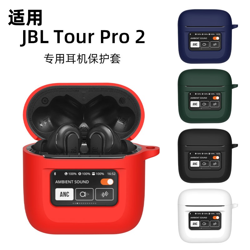 適用JBL TOUR PRO 2耳機保護套jbltourpro2降噪藍牙耳機保護殼tour pro2耳機矽膠殼一件式防摔
