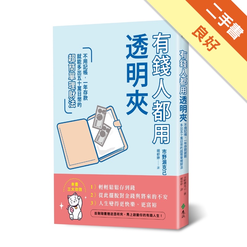 有錢人都用透明夾：不用記帳，一年存款就能多出五十萬日幣的超簡單理財法[二手書_良好]81301150633 TAAZE讀冊生活網路書店