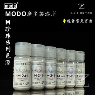 【YYZ模型工作室】modo 摩多製漆 NEO-M珍珠色系(單售) 珍珠白 珍珠紅 珍珠藍 珍珠綠 珍珠黃