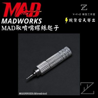 【YYZ模型工作室】MADWORKS MAD MH-06 取噴嘴螺絲起子 噴嘴 噴筆 噴筆螺絲起子