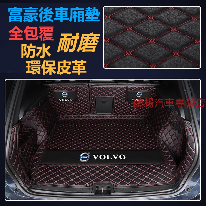 Volvo富豪 XC40 XC60 XC90 S90 V90S60後備箱墊 後車廂墊 行李箱墊全包圍立體防尾箱墊 尾箱墊