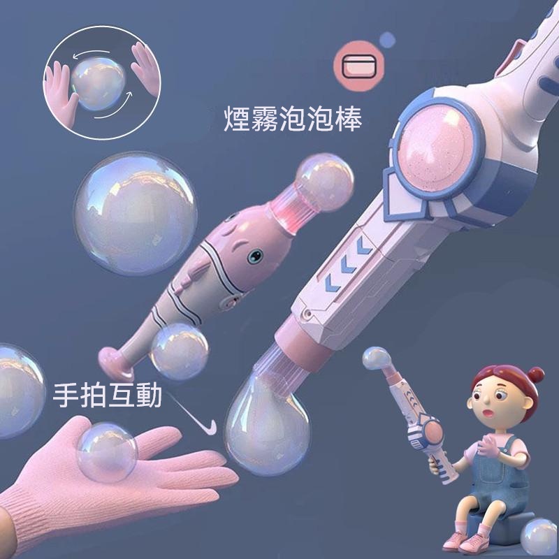 煙霧泡泡機 兒童燈光 音樂 彈力泡泡棒 泡泡玩具槍 可以拍的泡泡 彈力泡泡 泡泡機 泡泡劍 魔法棒 科學玩具