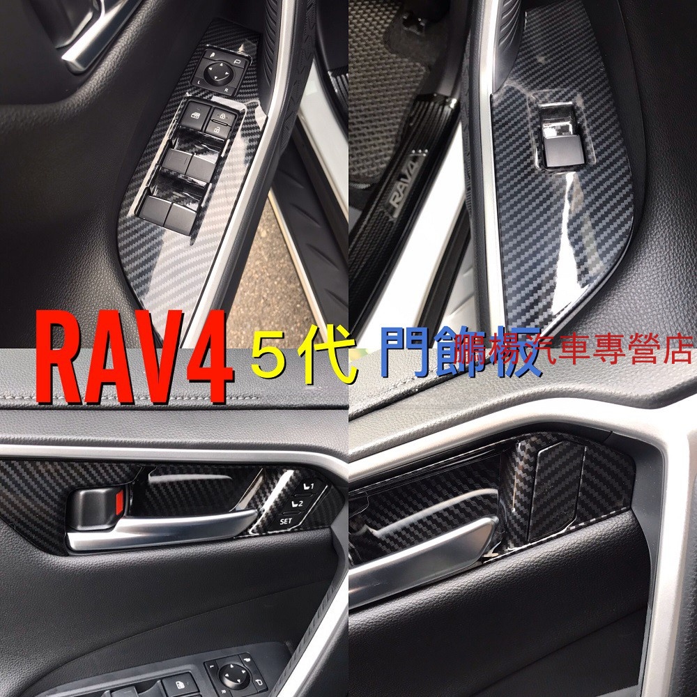 TOYOTA 豐田 RAV4 5代 碳纖維 內飾 20-23年 門飾板 卡夢飾板 水轉印 碳纖紋 車窗鍵飾板