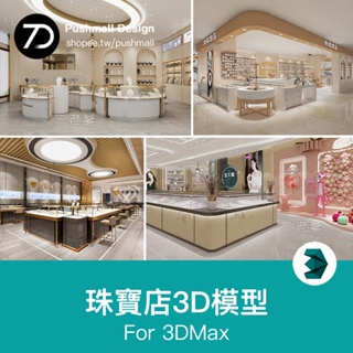 [3Dmax模型] 珠寶店3d模型首飾品專賣店CAD施工圖金店展櫃裝修設計3dmax素材庫