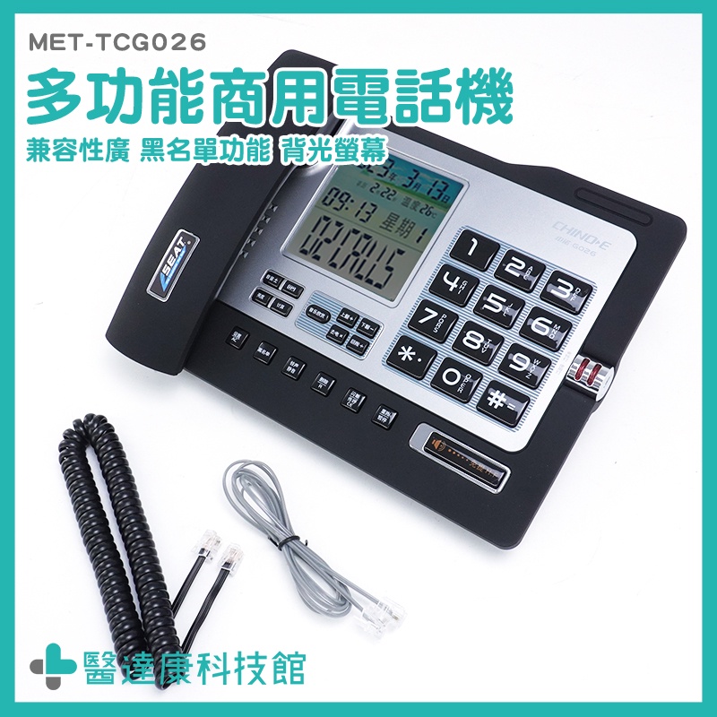 來電顯示電話 室內電話 數位電話 分機電話 電話機 免持電話 黑名單設置 鬧鐘設置 商用電話機 MET-TCG026