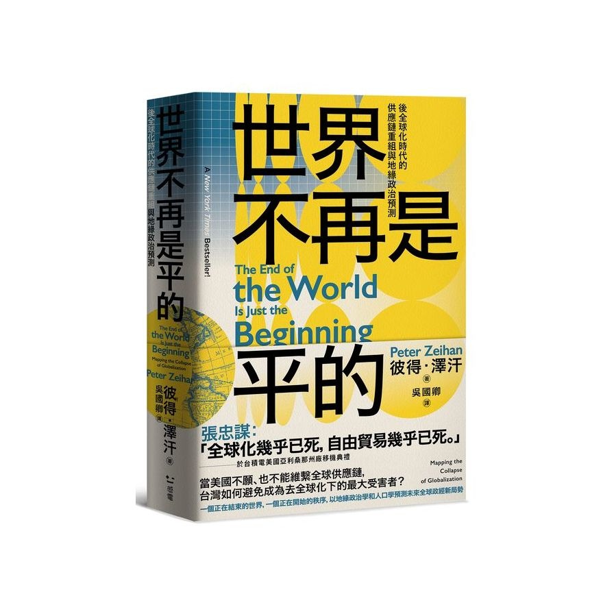 世界不再是平的：後全球化時代的供應鏈重組與地緣政治預測(彼得澤汗Peter Zeihan) 墊腳石購物網