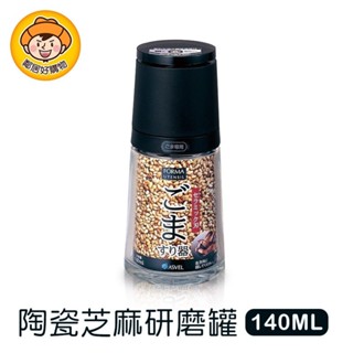 ASVEL FORMA 陶瓷芝麻研磨玻璃罐140ml