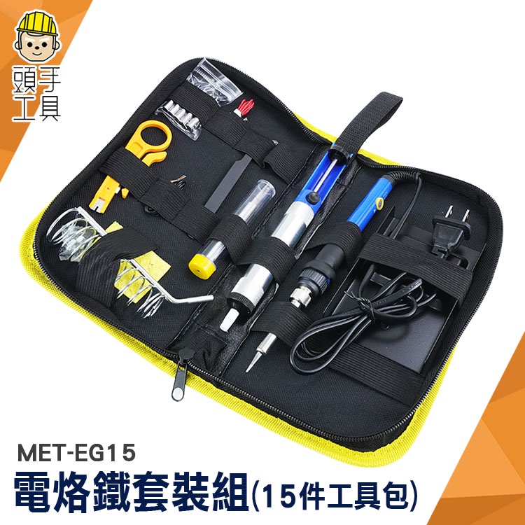 頭手工具 焊接工具包 可調溫電烙鐵套裝 電銲槍 烙鐵頭 MET-EG15 焊槍 電烙鐵組 點焊 電洛鐵 恆溫電烙鐵