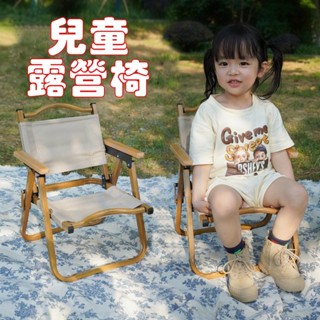 小不記 臺灣24H出貨 兒童克米特椅 兒童露營椅 兒童折疊椅 兒童戶外椅 摺疊椅 寶寶露營椅 兒童野餐椅 露營折疊椅