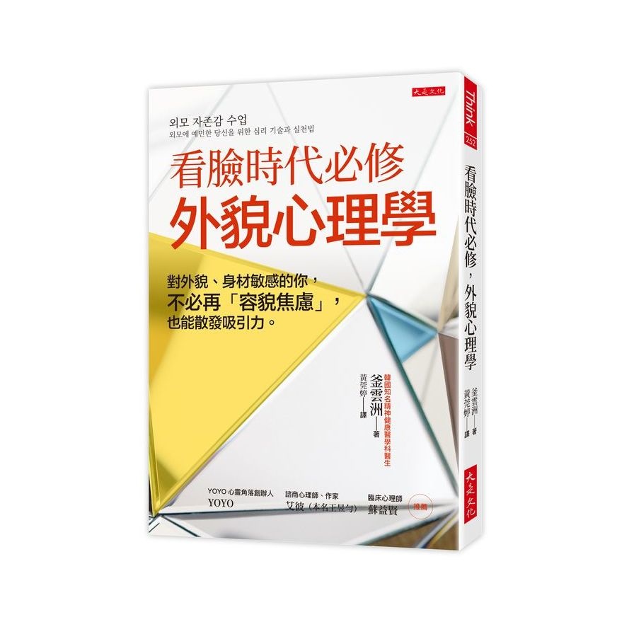 看臉時代必修，外貌心理學：對外貌、身材敏感的你，不必再「容貌焦慮」，也能散發吸引力。(釜雲洲(本名：李彰洲)) 墊腳石購物網