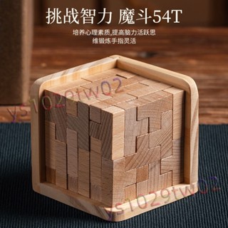 【童趣天堂】 魔鬥54T玩具 古典兒童益智 櫸木成人解壓休閑遊戲 實木孔明鎖魯班鎖 【熱銷】