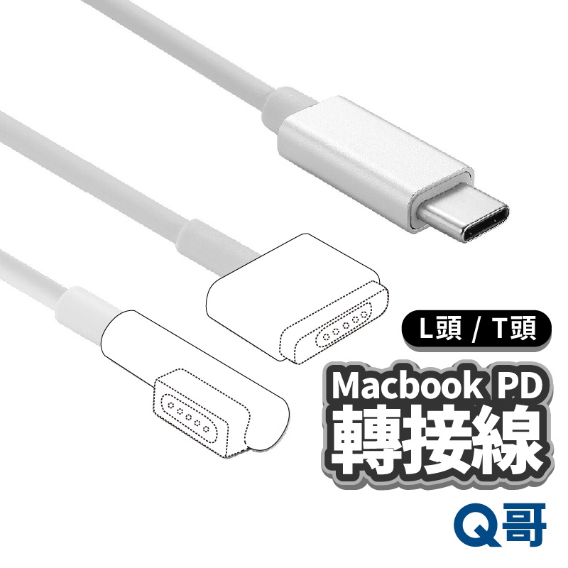 適用Macbook PD轉接線 L頭 T頭 type-C 轉 Magsafe 1 2 3 筆電充電線 適配器電線 P61