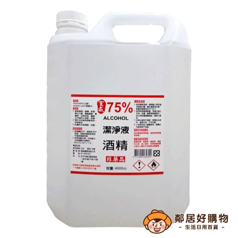 【宣威】75%潔淨液酒精-4000ml 酒精