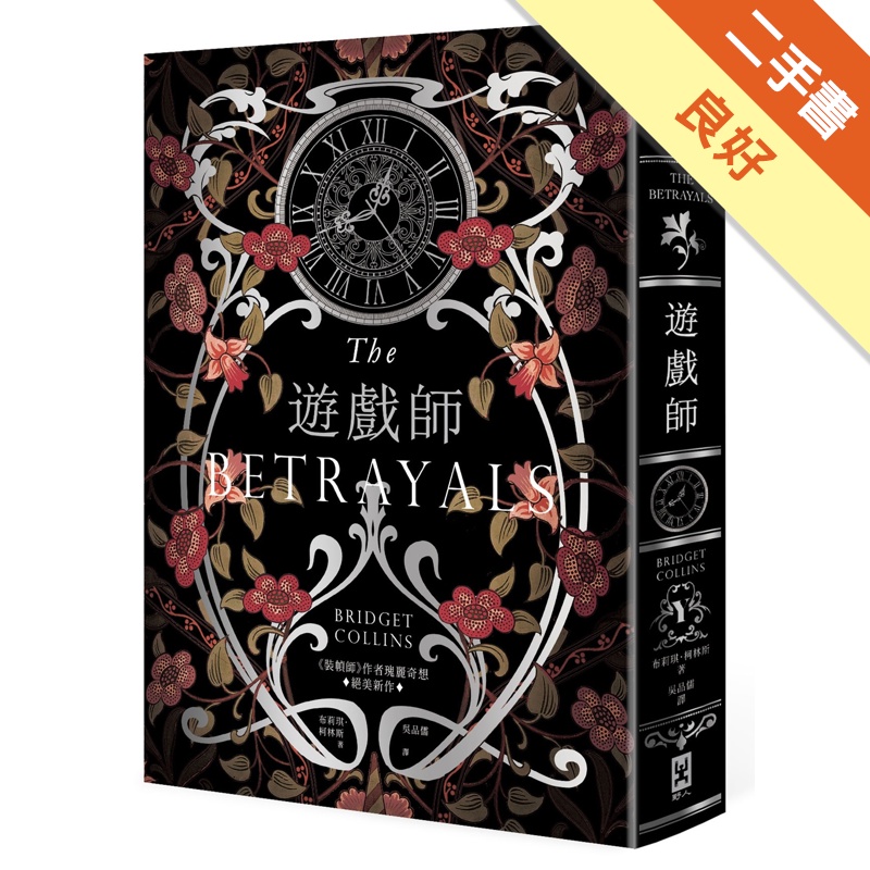 遊戲師：《裝幀師》作者瑰麗奇想⧒絕美新作【燙銀書衣】[二手書_良好]11314745863 TAAZE讀冊生活網路書店