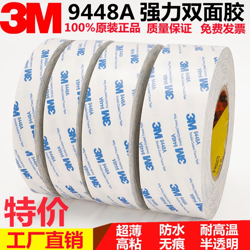 【熱銷】3M9448A白色雙面膠 3M強力超薄透明耐高溫無痕雙面膠帶1-2-3-5cm