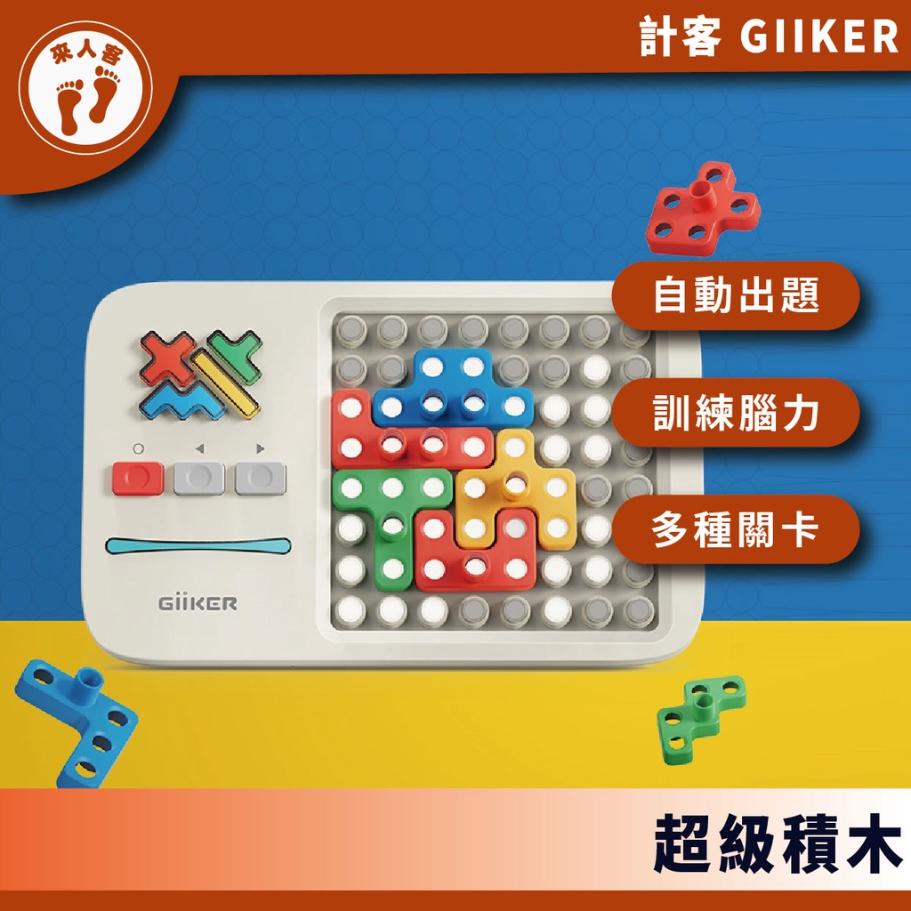 『來人客』 小米有品 Giiker 計客超級積木 益智遊戲 華容道 積木 益智力 兒童禮物 益智電子拼圖