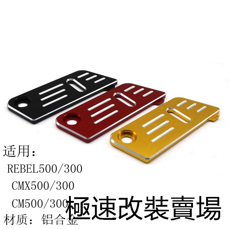 Rebel500馬鞍包支架適用本田REBEL叛逆者CM500 CM300 CMX改裝後刹車油壺保護罩油杯蓋