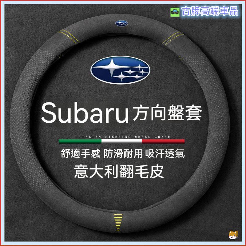 適用Subaru方向盤皮套 速霸陸方向盤套Forester XV Outback BRZ WRX Legacy方向盤把套
