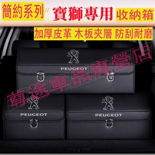 寶獅收納箱整理箱置物箱 2008 208 3008 308 5008 301 508車用卡扣式可摺疊儲物箱 後備箱收納盒