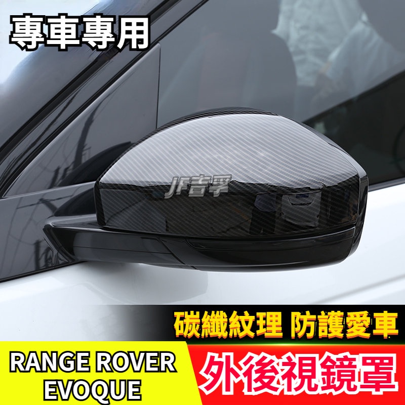 14-21款RANGE ROVER EVOQUE 外後視鏡罩 裝飾蓋 倒車鏡殼改裝配件