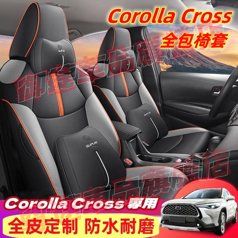 Corolla cross座椅套Corolla Cross全皮全包汽車座套Corolla Cross環保防水耐磨坐墊豐田