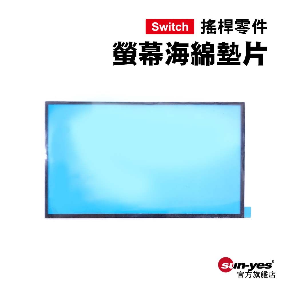 Switch零件｜螢幕海綿防塵膠墊片｜適用舊版Switch【副廠】