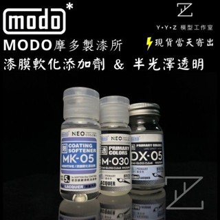 【YYZ模型工作室】modo 摩多製漆 NEO MK05 漆膜軟化新增劑 M030 半光澤透明 DX05 半光澤透明