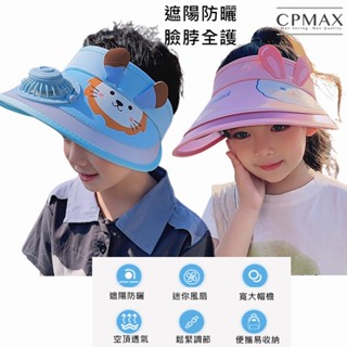 【cpmax】太陽帽 防曬帽兒童卡通帶風扇遮陽帽 透氣遮陽帽子 迷你風扇 防紫外線 三檔風速 男女寶寶 【o186】