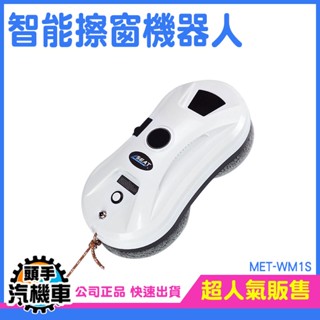 《頭手汽機車》擦窗機器人 擦玻璃神器 遙控擦窗機 擦窗戶神器 全自動 MET-WM1S高空玻璃清潔 窗戶清潔工具