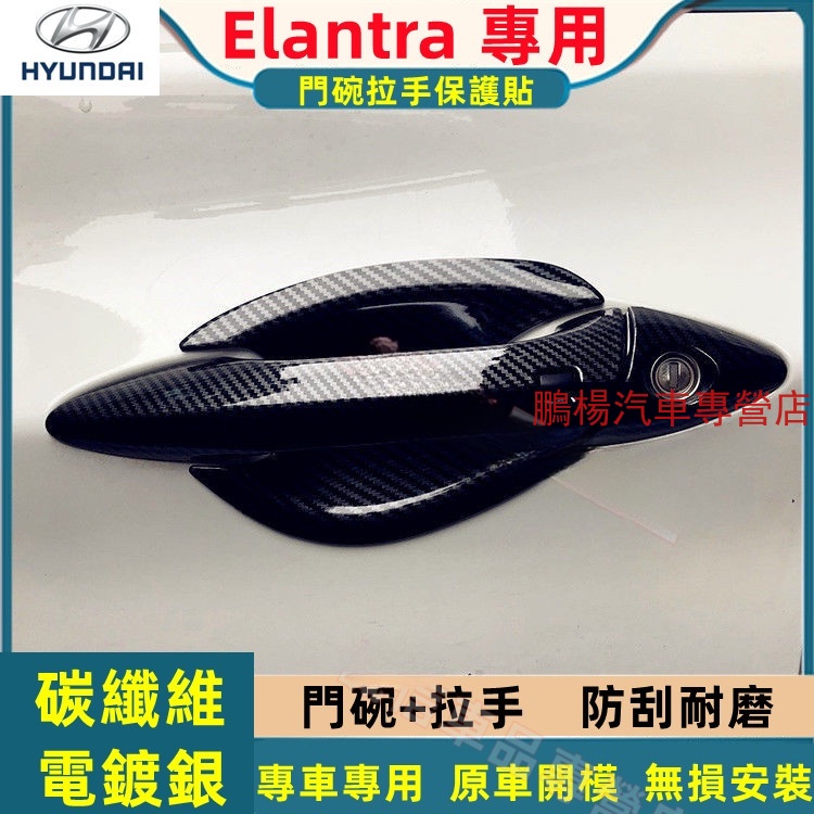 現代 ELANTRA 門碗拉手貼 碳纖維門碗拉手保護貼 12-16款ELANTRA專用  車門把手改裝手把蓋貼