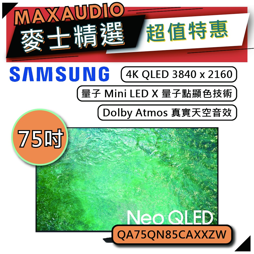 SAMSUNG 三星 75QN85C | 75吋 4K 電視 | QN85C QA75QN85CAXXZW |