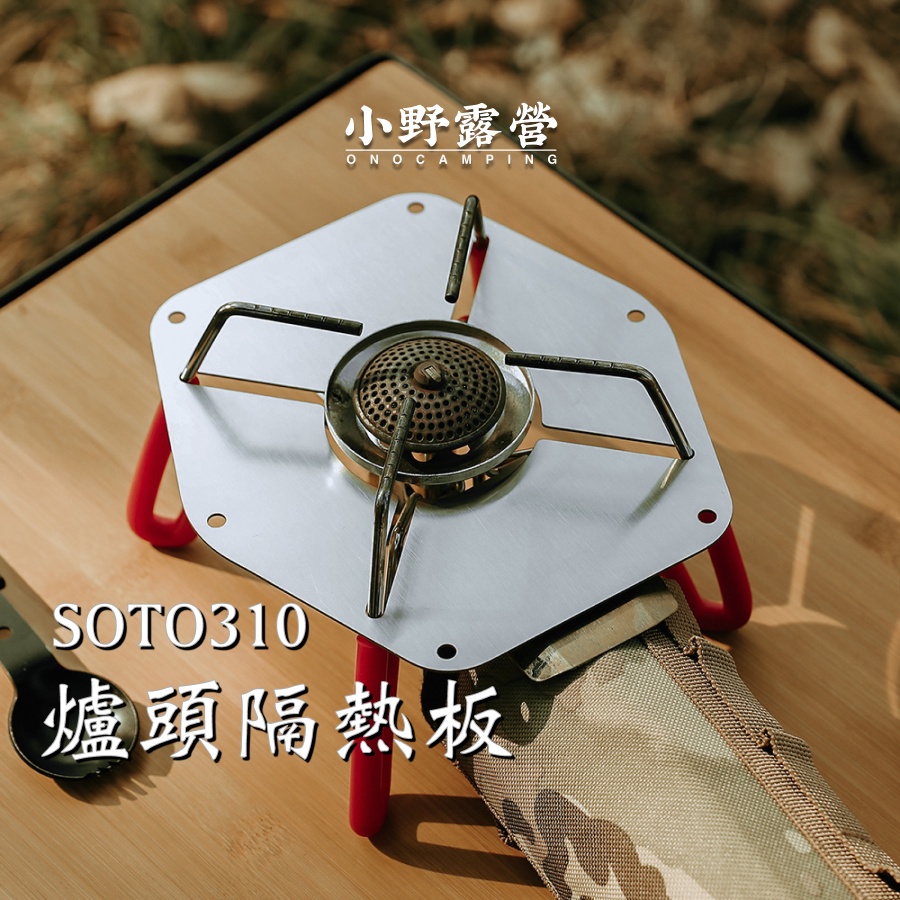 ⛺️【48小時出貨】戶外露營soto ST310爐頭專用隔熱板ST-310遮熱板超輕不鏽鋼耐溫板