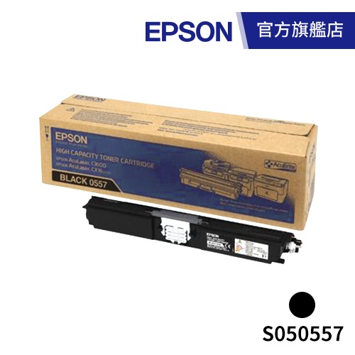 EPSON S050557 原廠黑色高容量碳粉匣原價4380 五折下殺 公司貨