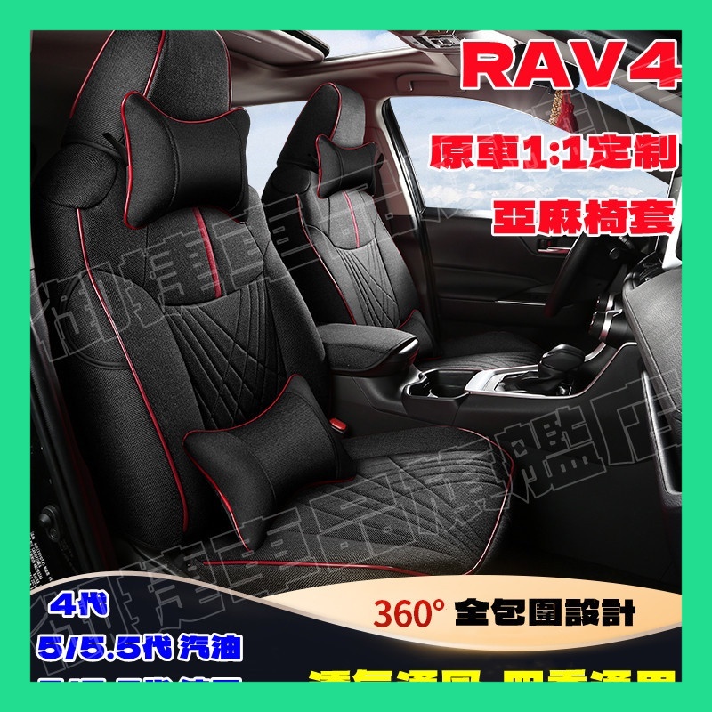 豐田座套 20-22款5/5.5代RAV4原車版全包圍亞麻坐墊座墊四季通用椅套 五代RAV4汽車座套 RAV4適用座椅套
