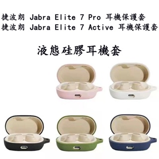 Jabra捷波朗Elite 7 Pro/Elite 7 Active 保護套無線藍芽耳機 捷波朗7Pro液態硅膠保護殼