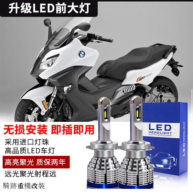 寶馬C650 GT改裝適用於寶馬機車BMW C600 C650 C650GT改裝遠近光LED大燈泡H7