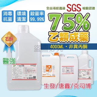 📍純乙醇75%📍 乙類酒精 醫強酒精 乙類成藥 75% 4000ml 4公升酒精 藥用酒精 消毒酒精 純乙醇 酒精