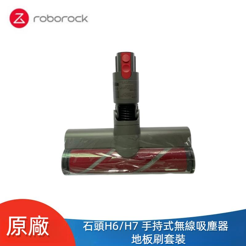 原廠 石頭吸塵器 Roborock H6 H7 手持式無線吸塵器 地板刷 滾刷套裝 石頭 H6 石頭 H7 吸塵器配件