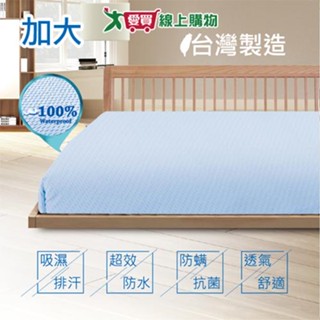 RR 防水透氣 防蹣抗菌 吸濕排汗 床包式保潔墊-加大 臺灣製造【愛買】